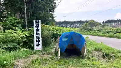 栄原金刀比羅神社(北海道)