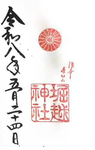 堀越神社の御朱印