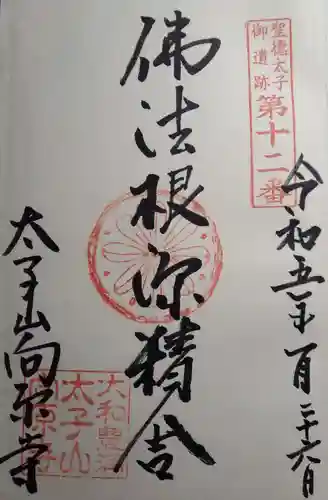 向原寺の御朱印