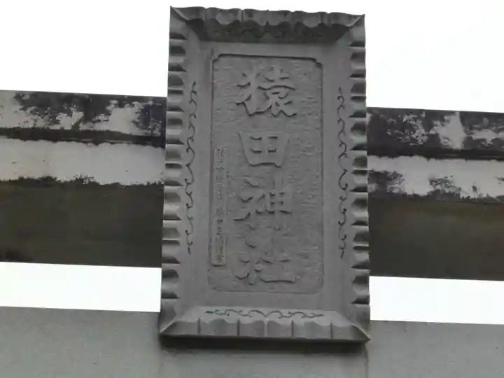 猿田神社のその他建物