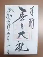 春日大社の御朱印