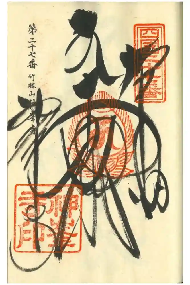 神峯寺の御朱印
