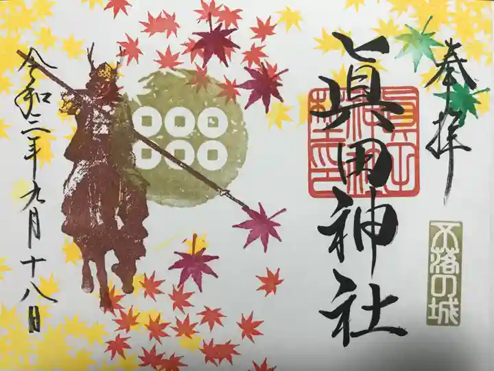 眞田神社の御朱印