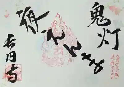 「夜えんま」の御朱印。
淡く金魚が泳いでおりますよ。
夜閻魔は長円寺様で毎年行われているお盆の始まりを表す行事ですが、今年もコロナで中止されたそう。