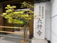 大行寺の{uncategorized: "未分類", other: "その他", undefined: "問題あり", building: "その他建物", grave: "お墓", sacred_gate: "鳥居", guardian: "狛犬", statue: "像", buddha: "仏像", history: "歴史", nature: "自然", garden: "庭園", animal: "動物", pagoda: "塔", temizu: "手水舎", mountain_gate: "山門・神門", sanctuary: "本殿・本堂", subordinate: "末社・摂社", art: "芸術", scenery: "景色", jizo: "地蔵", ema: "絵馬", goshuin: "御朱印", omikuji: "おみくじ", items: "授与品その他", amulet: "お守り", goshuincho: "御朱印帳", eats: "食事", festival: "お祭り", votive_dance: "神楽", shichigosan: "七五三参", wedding: "結婚式", experience: "体験その他", initially: "初詣", around: "周辺", anti_infection: "感染症対策"}
