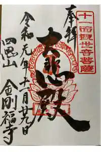 金剛福寺の御朱印