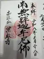 萬松寺の御朱印