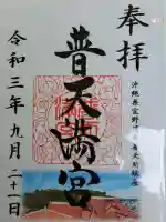 普天満山神宮寺の御朱印