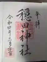 穏田神社(東京都)