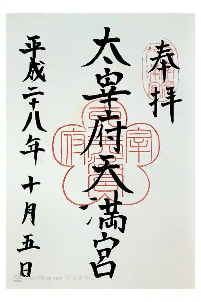 太宰府天満宮の御朱印