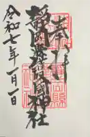 靜岡縣護國神社の御朱印