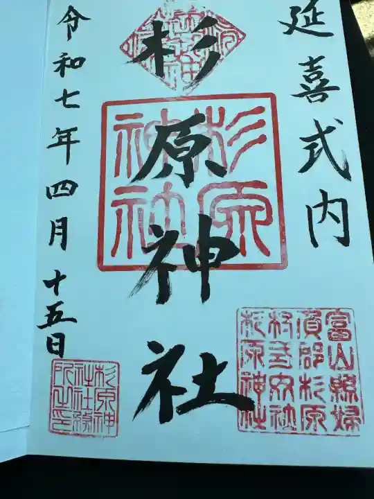 杉原神社(富山県)