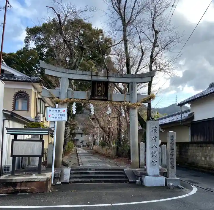 篠村八幡宮の鳥居