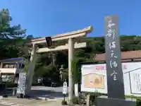 和歌浦天満宮の鳥居
