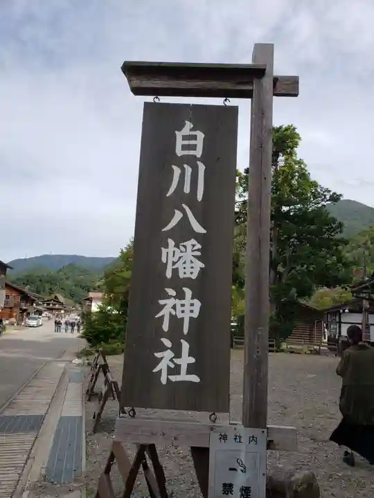 白川八幡神社のその他建物