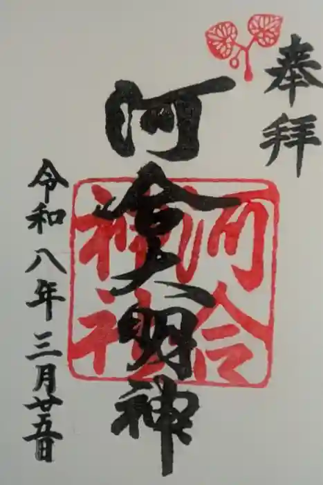 河合神社（鴨川合坐小社宅神社）の御朱印