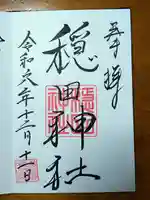 穏田神社(東京都)