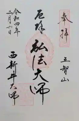 西新井大師総持寺(東京都)