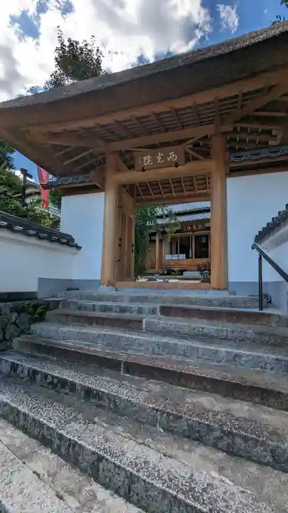 西光院(京都府)