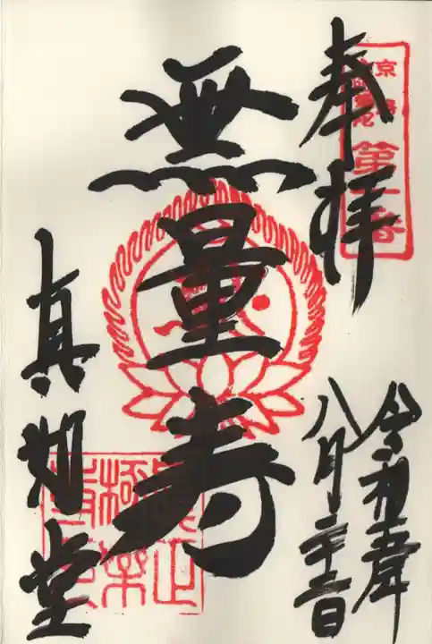 真正極楽寺(真如堂)の御朱印