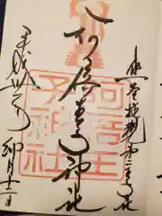 阿倍王子神社の御朱印