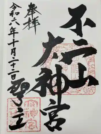 不二阿祖山太神宮の御朱印 2024年10月