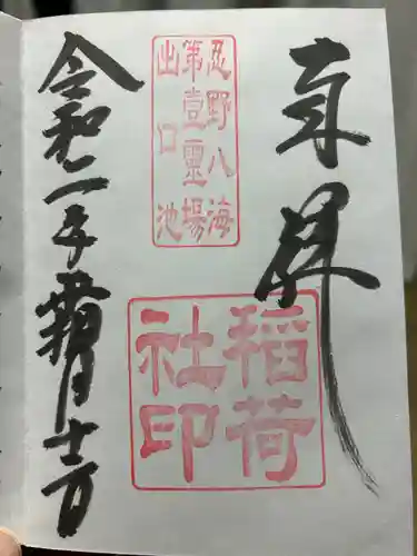 稲荷社（忍野八海　出口池）(山梨県)