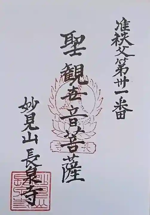 長泉寺の御朱印