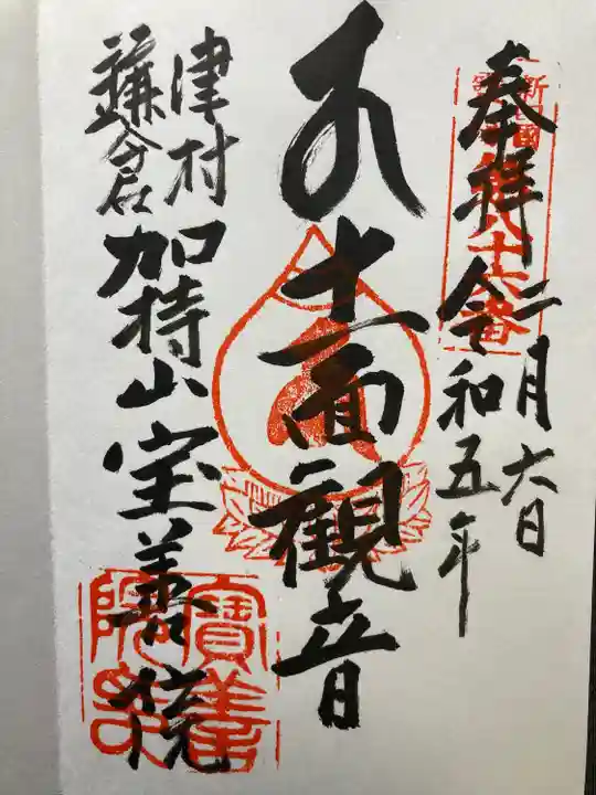 宝善院の御朱印