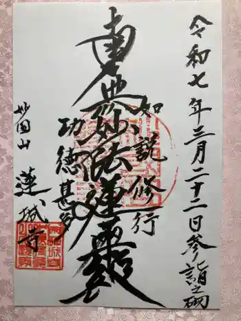 蓮城寺の御朱印 2025年03月