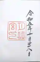 月讀宮(皇大神宮別宮)の御朱印