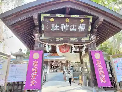 櫻山神社の山門・神門