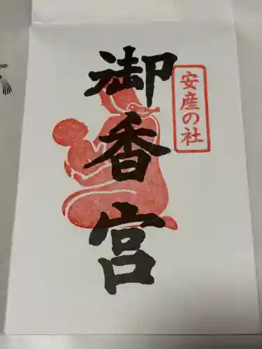 御香宮神社(京都府)