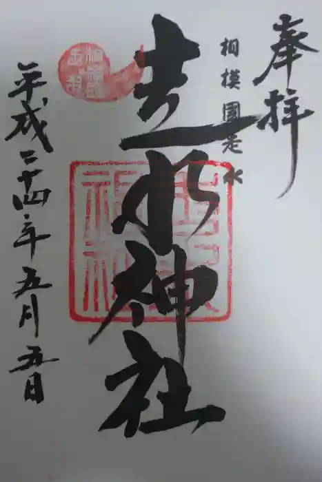 走水神社の御朱印