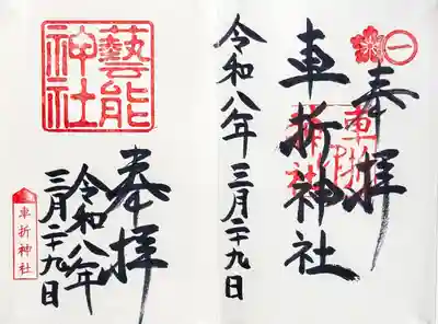 御朱印　見開きで頂きました🙏