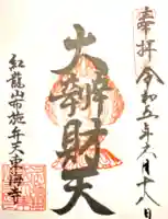 布施弁天 東海寺の御朱印