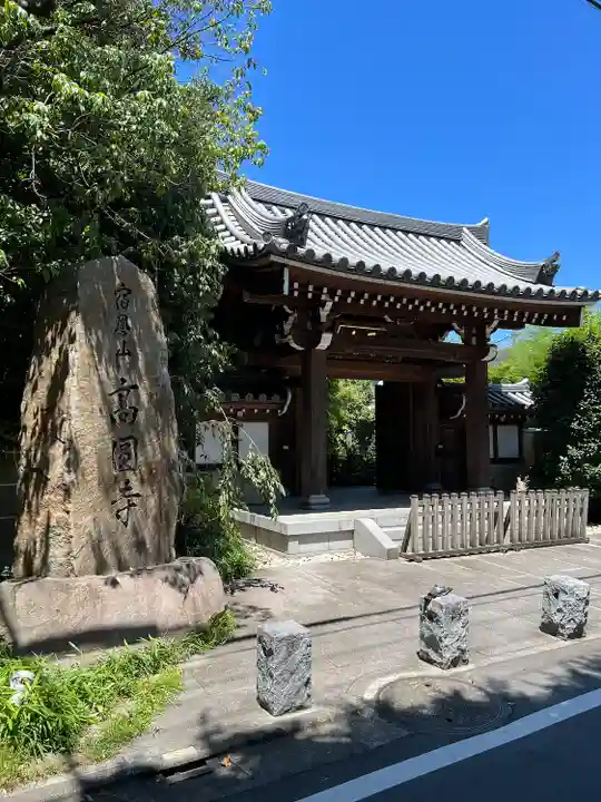 高円寺の山門・神門