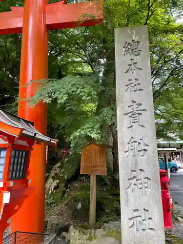 貴船神社(京都府)