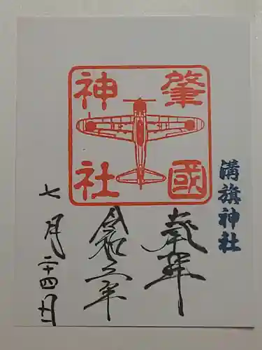 溝旗神社（肇國神社）の御朱印