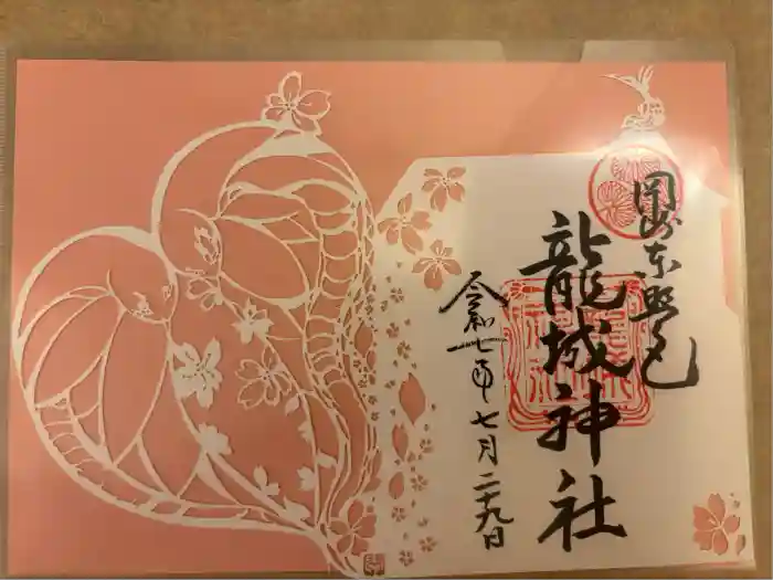 龍城神社の御朱印