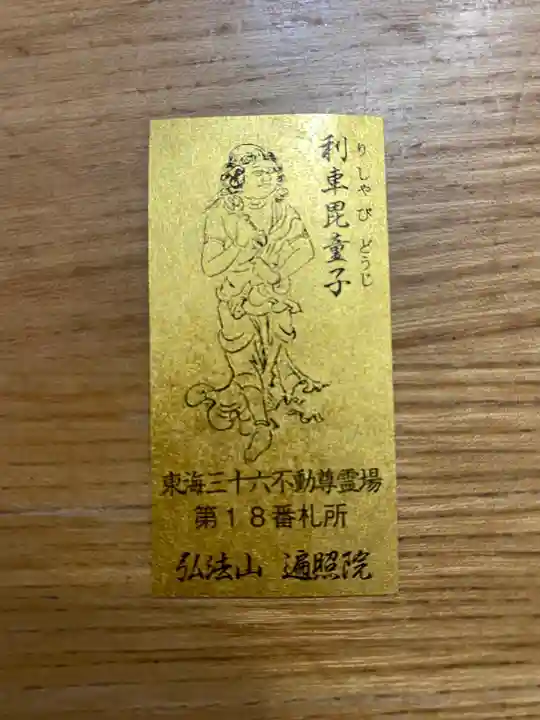 遍照院の授与品その他