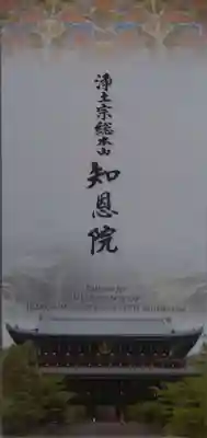 知恩院の授与品その他