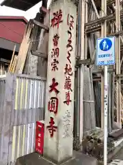 大円寺の建物その他