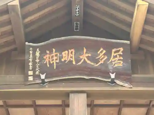 居多神社の建物その他