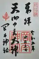 岡太神社の御朱印