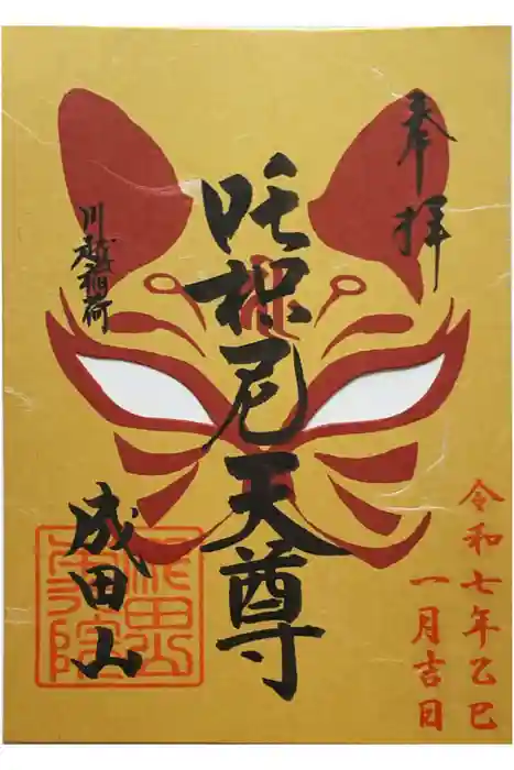 成田山川越別院の御朱印