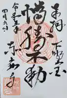 赤麻寺の御朱印