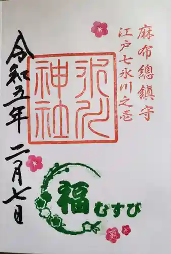 麻布氷川神社の御朱印