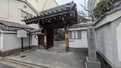 宝蔵寺(京都府)
