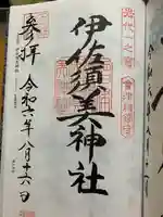 伊佐須美神社の御朱印